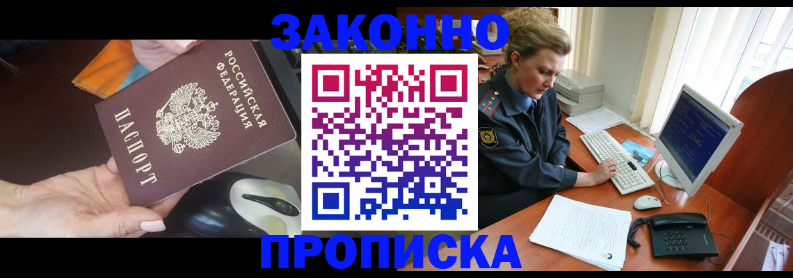 прописка законно в Фурманове